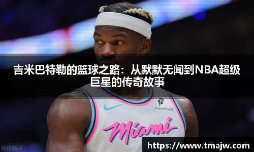 吉米巴特勒的篮球之路：从默默无闻到NBA超级巨星的传奇故事