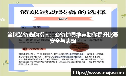 篮球装备选购指南：必备护具推荐助你提升比赛安全与表现