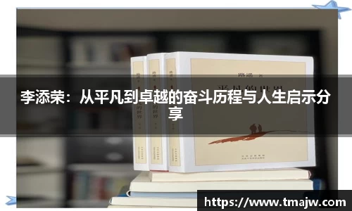 李添荣：从平凡到卓越的奋斗历程与人生启示分享