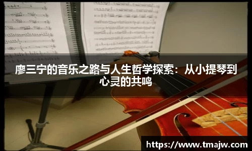 廖三宁的音乐之路与人生哲学探索：从小提琴到心灵的共鸣
