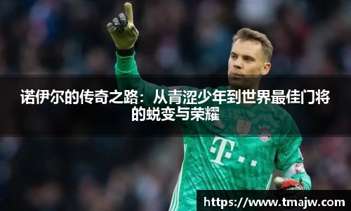 诺伊尔的传奇之路：从青涩少年到世界最佳门将的蜕变与荣耀