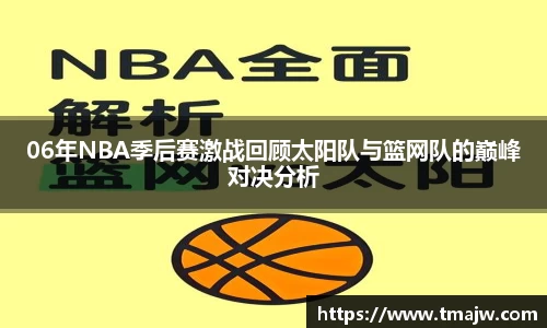 06年NBA季后赛激战回顾太阳队与篮网队的巅峰对决分析