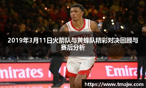 2019年3月11日火箭队与黄蜂队精彩对决回顾与赛后分析