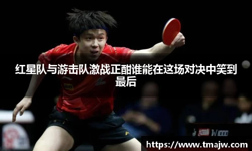 红星队与游击队激战正酣谁能在这场对决中笑到最后