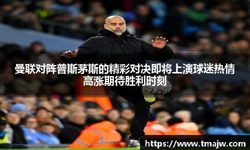 曼联对阵普斯茅斯的精彩对决即将上演球迷热情高涨期待胜利时刻