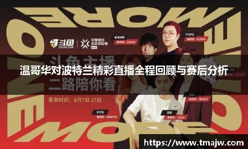 温哥华对波特兰精彩直播全程回顾与赛后分析