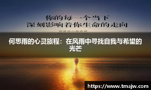 何思雨的心灵旅程：在风雨中寻找自我与希望的光芒