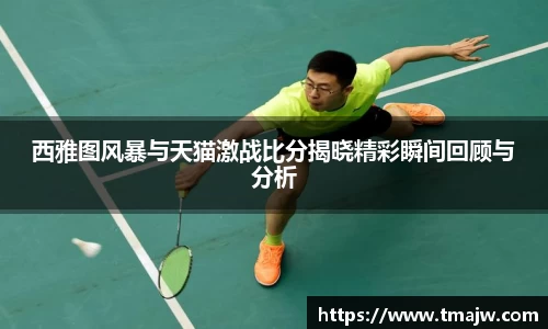 西雅图风暴与天猫激战比分揭晓精彩瞬间回顾与分析
