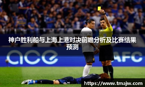神户胜利船与上海上港对决前瞻分析及比赛结果预测